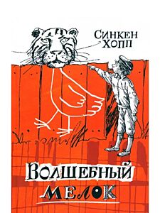 Волшебный мелок (ил. Диодорова Б.)