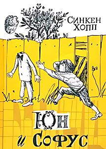 Юн и Софус