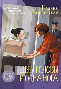 Две головы и одна нога