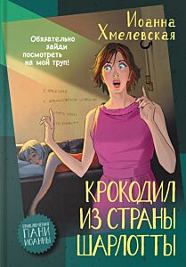 Крокодил из страны Шарлотты