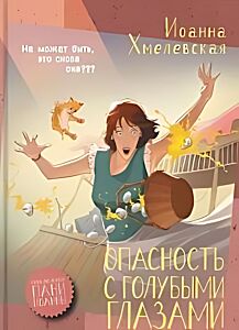Опасность с голубыми глазами