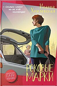 Роковые марки
