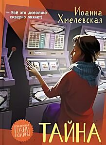 Тайна