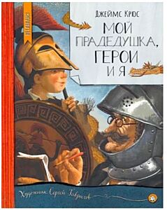 Мой прадедушка, герои и я
