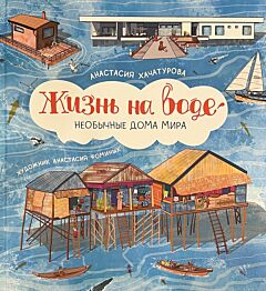 Жизнь на воде. Необычные дома мира