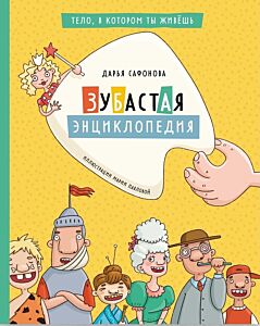 Зубастая энциклопедия