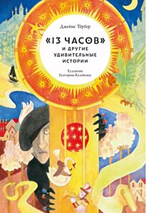 13 часов и другие удивительные истории