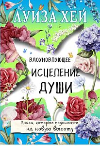 Вдохновляющее исцеление души