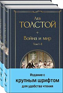 Война и мир. Комплект из 2 книг (крупным шрифт)