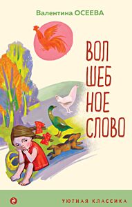Волшебное слово. Рассказы и стихи (с илл.)