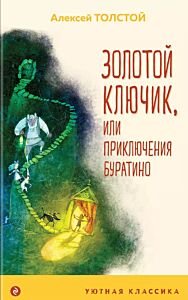 Золотой ключик, или Приключения Буратино (с илл. А. Храмцова) 