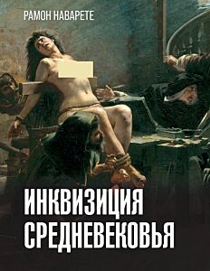 Инквизиция Средневековья