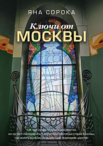 Ключи от Москвы. Как чай помог получить дворянство, из-за чего поссорились Капулетти и Монтекки старой Москвы, где искать особняк, скрывающий подводно