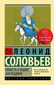 Повесть о Ходже Насреддине