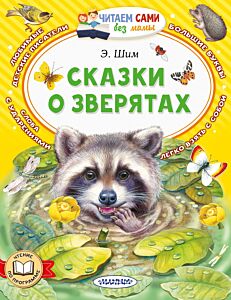 Сказки о зверятах. Читаем сами без мамы