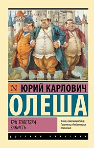 Три Толстяка. Зависть
