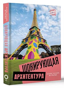 Шокирующая архитектура