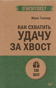 Как схватить удачу за хвост