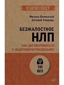 Безжалостное НЛП. Как договариваться с недоговороспособными