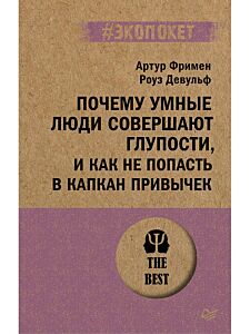 Почему умные люди совершают глупости, и как не попасть в капкан привычек