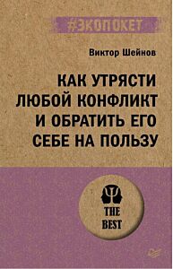 Как утрясти любой конфликт и обратить его себе на пользу