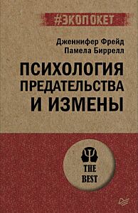 Психология предательства и измены