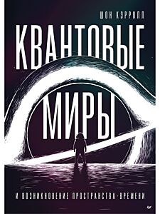 Квантовые миры и возникновение пространства-времени