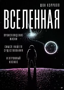 Вселенная. Происхождение жизни, смысл нашего существования и огромный космос