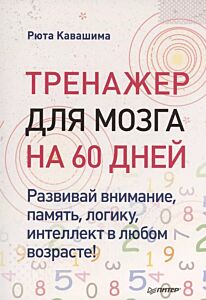 Тренажер для мозга на 60 дней. Развивай внимание, память, логику, интеллект в любом возрасте!
