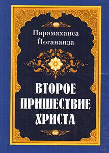 Второе пришествие Христа