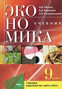 Экономика. Основы экономической политики. Учебник 9 класс