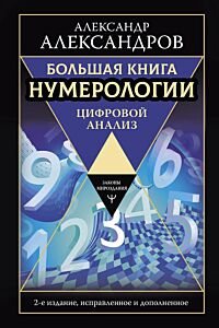 Большая книга нумерологии. Цифровой анализ