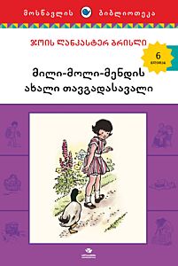 Новое приключение Милли-Молли-Мэнди (на грузинском)