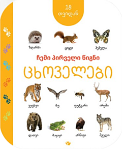 Моя первая книга: Животные (с 18 месяцев) (на грузинском)