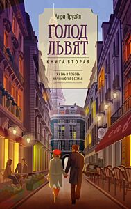 Голод львят. Книга 2 (Трилогия об Эглетьерах)