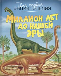 Миллион лет до нашей эры. Твоя первая энциклопедия