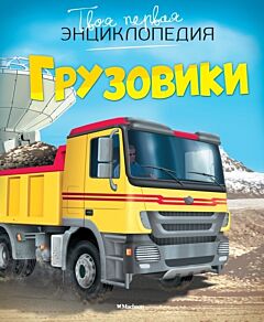 Грузовики. Твоя первая энциклопедия