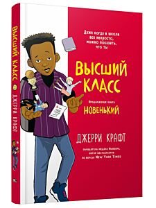 Высший класс. Продолжение книги Новенький. Книга-комикс