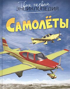 Самолёты. Твоя первая энциклопедия