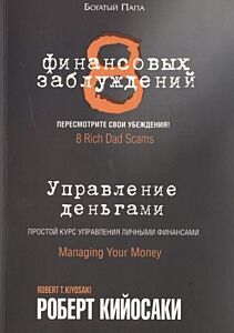 8 финансовых заблуждений. Управление деньгами