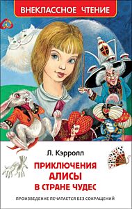 Приключения Алисы в стране чудес. Внеклассное чтение