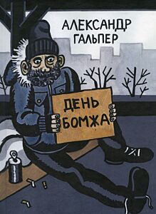 День бомжа