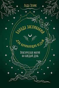 Колода заклинаний для начинающих ведьм. Практическая магия на каждый день (Коробка с картами + руководство)