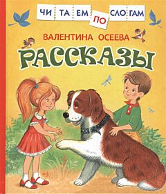 Рассказы. Читаем по слогам