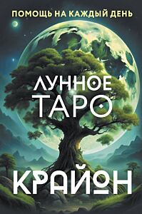 Крайон. Лунное Таро. Помощь на каждый день (Коробка с картами + руководство)