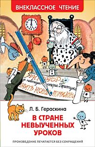 В стране невыученных уроков. Внеклассное чтение