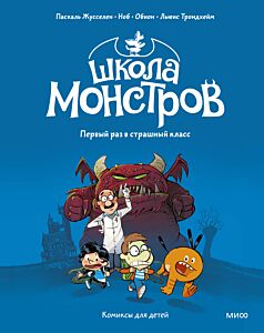 Школа монстров. Том 1. Первый раз в страшный класс. Книга-комикс