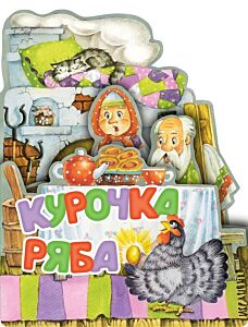 Курочка Ряба. Рис. И. Якимовой