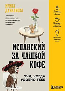 Испанский за чашкой кофе. Учи, когда удобно тебе