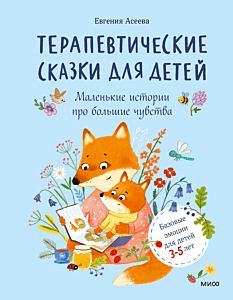 Терапевтические сказки для детей: маленькие истории про большие чувства